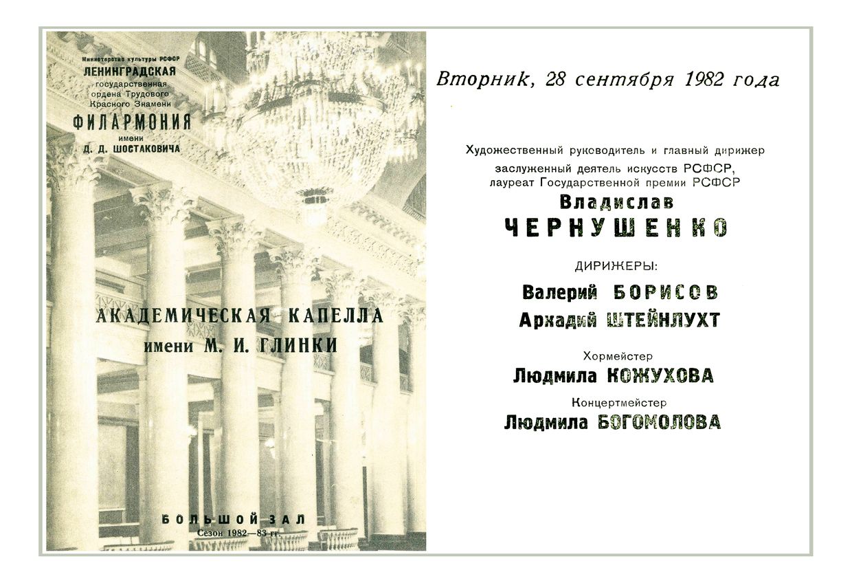Хоровой концерт
Академическая капелла имени М. И. Глинки